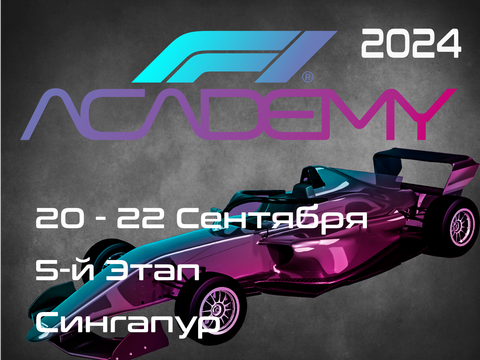 1-й Этап Академия Формулы 1 2024. (F1 Academy, Jeddah) 7-9 Марта